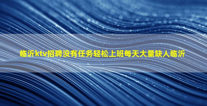 长春KTV招聘