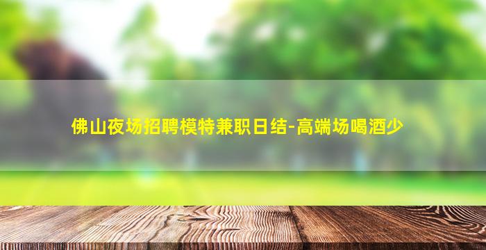 乌兰察布夜场招聘