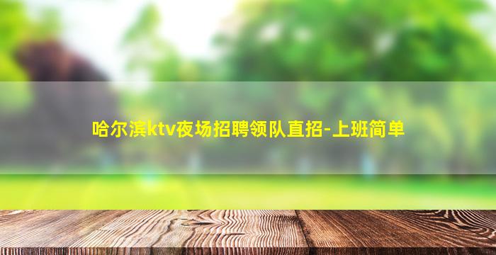 七台河夜总会招聘