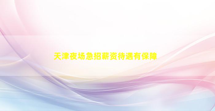 郴州酒吧招聘