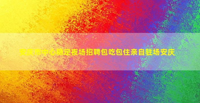 三亚KTV招聘
