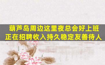 威海夜总会招聘